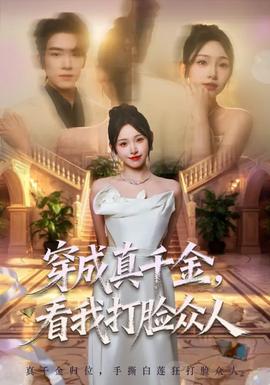 穿成真千金，看我打脸众人